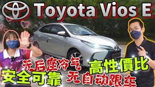 深度評測！馬來西亞預算Rm80k 性價比最高的日系車，絕對是Toyota Vios E！（中文字幕 + CC Subtitle）