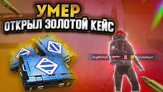 УМЕР - ОТКРЫЛ ЗОЛОТОЙ КЕЙС В МЕТРО РОЯЛЬ  METRO ROYAL  PUBG MOBILE  ХАЛЯВА 6 СЕТ