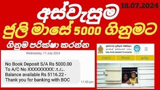 අස්වැසුම ජුලී මාසේ දීමනාව බැංකු ගිනුමට  #sinhalanews #foryou #kuwaitsinhalanews #kuwait #srilanka