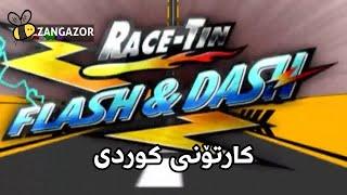 Flash And Dash Main theme song Kurdish