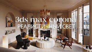 Создание реалистичного освещения в 3ds Max и Corona Renderer   Интерьер в 3ds Max и Corona Renderer