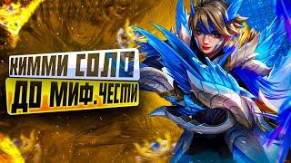 КИММИ СОЛО С НУЛЯ ДО МИФ ЧЕСТИ   ЧИЛСТРИМ  ЧЕЛЛЕНДЖ  ЧАСТЬ 2 MOBILE LEGENDS