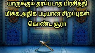 யாருக்கும் தரப்படாத அதிக சிறப்புகள் கொண்ட சூரா #surahfatiha #surahiklas #quran #quranrecitation