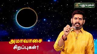 அமாவாசை சிறப்புகள் Magesh Iyer  Anmeega Thagavalgal  PuthuyugamTV