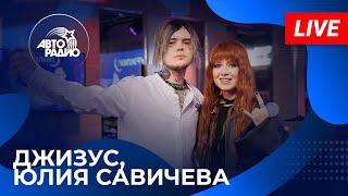 Джизус и Юлия Савичева с LIVE-премьерой песни Лето Без Тебя на Авторадио 2024