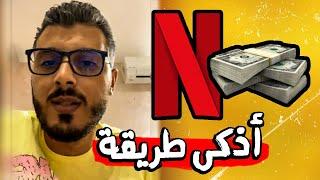 Netflix  أذكى طريقة لربح المال من خلال نتفليكس