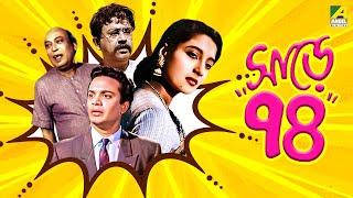 Sare Chuattar - Bengali Full Movie  Uttam Kumar  Suchitra Sen  Bhanu Bandopadhyay