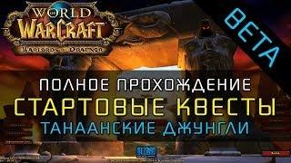 WoW  Warlords of Draenor - Полное прохождение стартовых квестов