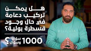 هل يمكن تركيب دعامة في حال وجود قسطرة بولية؟ برنامج 1000 سؤال وسؤال الحلقة 29