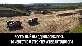 Восточный обход Новосибирска – что известно о строительстве автодороги