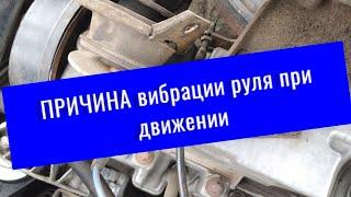 ПРИЧИНА ВИБРАЦИИ РУЛЯ при движении.