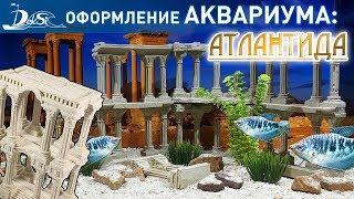 «Атлантида» - вариант оформления аквариума. Серия DEKSI «Атлантида»