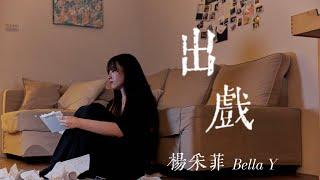 楊采菲BellaY 【出戲】歌詞版