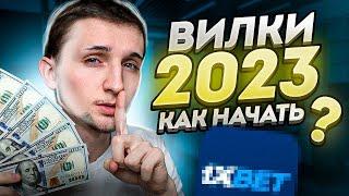 Стоит Ли Начинать Вилковать в 2023?  Букмекерские live вилки на Киберспорт