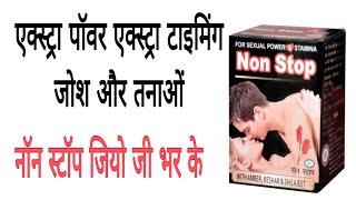 Non Stop Capsule Ke Fayde Hindi Urdu । Non Stop Capsule Benefits । Non Stop power For Man