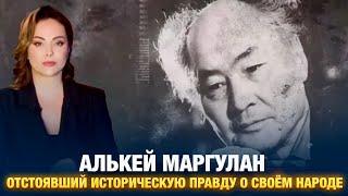 Алькей Маргулан. Отстоявший историческую правду о своём народе  Наша история