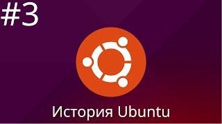 История Ubuntu. Часть 3  #Ubuntu