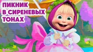 Маша и Медведь НОВАЯ СЕРИЯ 2024Пикник в сиреневых тонах 🪻 серия 126 Masha and the Bear