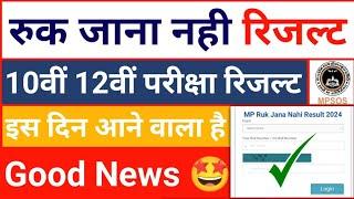 Good News  Ruk Jana Nahi Result Date 2024  10th 12th MPSOS May Result