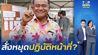 เอาละสิ ชาญ ชนะแปปเดียวเครียดแล้ว ศาลฯรับฟ้องคดีทุจริต อาจต้องหยุดปฎิบัติหน้าที่