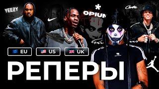 КАК ОДЕВАЮТСЯ ЗАПАДНЫЕ РЕПЕРЫ?  OPIUM  TRAVIS SCOTT  YE