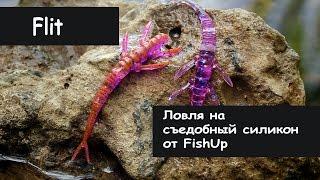 FishUp Lures. Flit.  Ловля на Съедобный силикон.