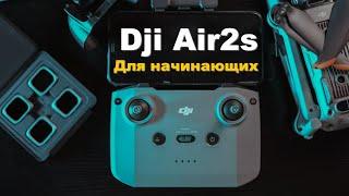 DJI AIR 2S - Гайд для начинающих