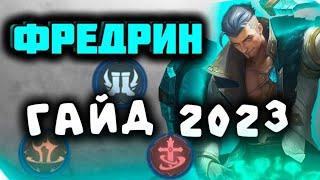 ПОЛНЫЙ ГАЙД НА ФРЕДРИНА 2023 Узнайте секреты игры за Фредрина в Mobile Legends