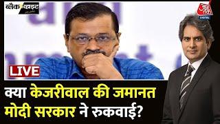 Arvind Kejriwal Bail News LIVE Updates CM Kejriwal की जमानत पर रोक क्यों लगी?  AAP