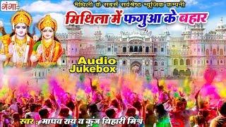 मैथिली होली गीत - फगुआ के बहार - Madhav Rai  Kunj Bihari  Maithili Holi Hits JUKEBOX 2024