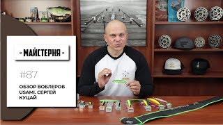 Обзор воблеров USAMI. Сергей Куцай  #Мастерская №87