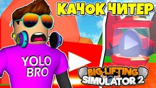 КАЧОК ЧИТЕР ВЗЛОМАЛ КНОПКИ ЮТУБЕРОВ В BIG LIFTING SIMULATOR 2 В РОБЛОКС ROBLOX