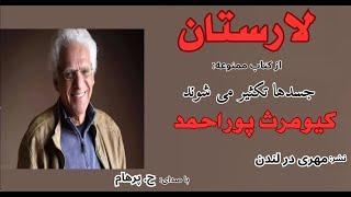 داستان لارستان از کتاب جسدها تکثیر می شوند نوشتۀ کیومرث پور احمد  با صدای H. Parham 