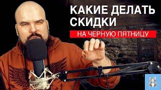 Ценообразование. Какие скидки делать на черную пятницу 2020