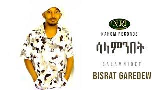 Bisrat Garedew - Salamnibet - ብስራት ጋረደው - ሳላምንበት - Ethiopian Music