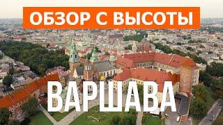 Варшава с высоты птичьего полета  Видео с дрона в 4к  Польша город Варшава с воздуха