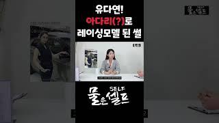 적지 않은 나이에 레이싱 모델 데뷔 한 유다연 #shorts