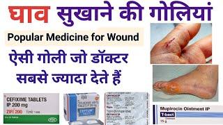 घाव सुखाने की गोली Medicine जो डॉक्टर सबसे ज्यादा देते है  Popular Medicine for wound