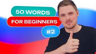 Russian Vocabulary - 50 words per week #2  A1 level