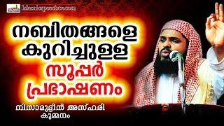 നബി തങ്ങളെ കുറിച്ചുള്ള സൂപ്പർ പ്രഭാഷണം  ISLAMIC SPEECH MALAYALAM  KUMMANAM NISAMUDHEEN AZHARI