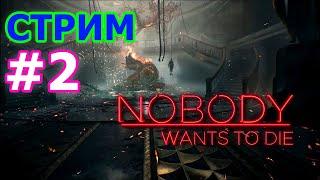 Nobody Wants to Die стрим на PC #2 - НИКТО НЕ ХОЧЕТ УМИРАТЬ ПРЯМОЙ ЭФИР НУАР В КИБЕРПАНКЕ