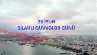 26 июня – День Вооруженных Сил Азербайджана