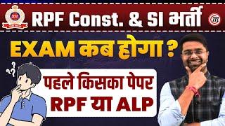 RPF New Vacancy 2024  RPF Exam Date 2024  RPF या ALP पहले किसका पेपर होगा ?  Kamal Malviya Sir