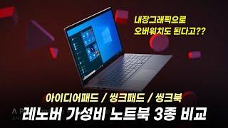 레노버 가성비 저전력 노트북 3종 비교라이젠 5500U