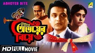 Abhoyer Biye  অভয়ের বিয়ে  Bengali Movie  Uttam Kumar Sabitri Chatterjee