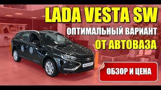 LADA VESTA SW ЛАДА ВЕСТА СВ. Оптимальный вариант от АВТОВАЗА. Обзор и цена.