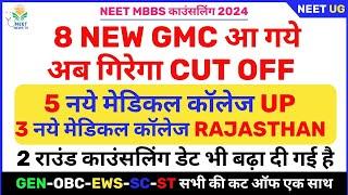 8 NEW GMC आ गये अब गिरेगा CUT OFF  NEET UG 2024  Round 2 Counselling date has also been extended