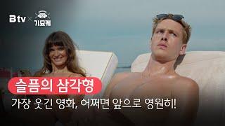 B tv 영화 추천 B tv x 기묘케  ‘슬픔의 삼각형’