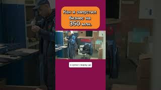 Как я запустил бизнес на 350 млн. #бизнесснуля #бизнес #бизнесвгараже #производство