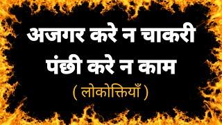 अजगर करे न चाकरी पंक्षी करे न काम। लोकोक्ति का अर्थ एवं वाक्य प्रयोग। @StudyCircle247 #lokoktiyan